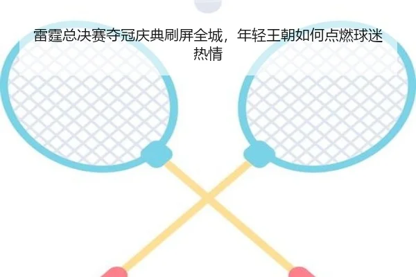 雷霆总决赛夺冠庆典刷屏全城，年轻王朝如何点燃球迷热情